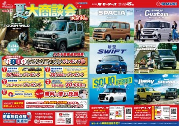 夏の大商談会開催します