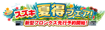 スズキ夏得フェア！新型フロンクス先行予約開始！！