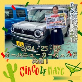 ８月２４・２５日はオールニューカーフェスタ！＋２６日は店頭でも！