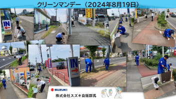 8月「クリーンマンデー」各店舗周辺の清掃活動を行いました！！