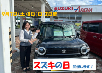 今週末はスズキの日！！