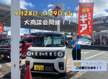 9月最後の大商談会開催！！