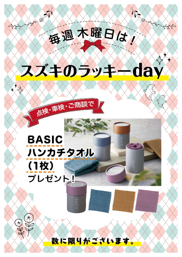 毎週木曜日はスズキのラッキーｄａｙです！！