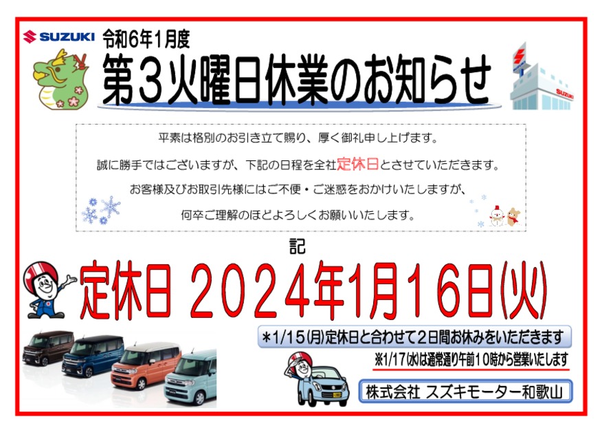 定休日のお知らせ・２０２４年１月１６日（火）