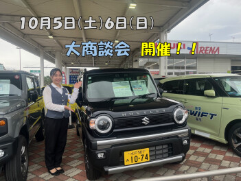 10月最初の大商談会開催します！！