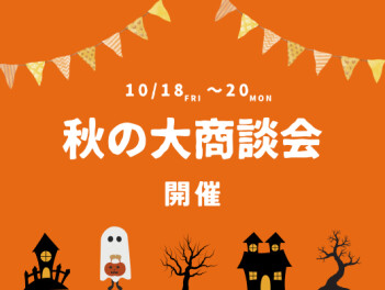 10月18日～20日秋の大商談会開催!!!