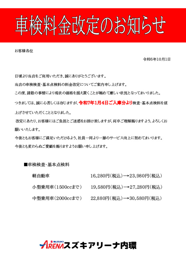 車検料金改定のお知らせ
