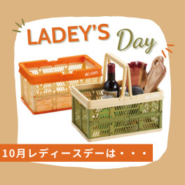 ～10月レディースデーご案内～
