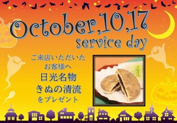 ♡　10月サービスデーのご案内　♡