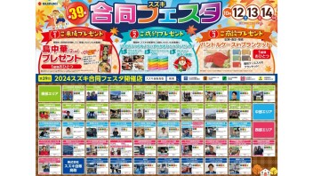 スズキ合同フェスタ開催！！