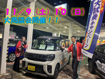 １１／９（土）１１／１０（日）大商談会開催！！