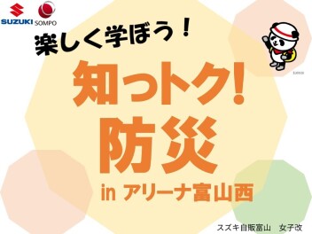 いよいよ明日！！　『楽しく学ぼう！知っトク！防災inアリーナ富山西』