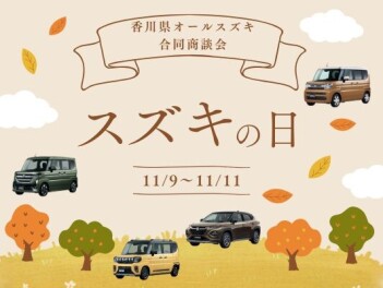 11月！スズキの日！