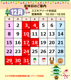 １２月定休日のご案内♥
