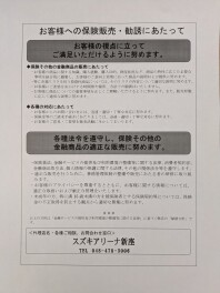 保険商品の勧誘方針