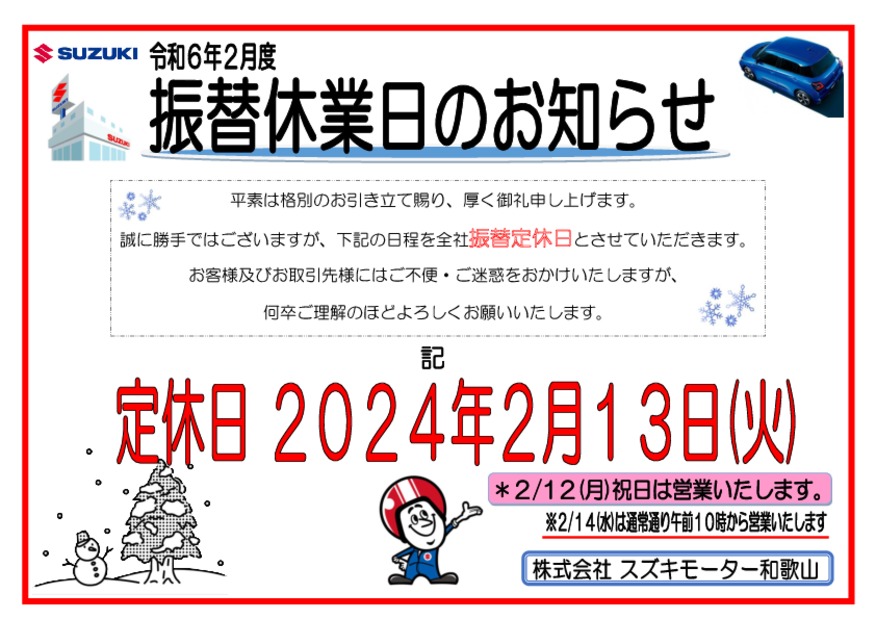 2/13（火）振替休日となります