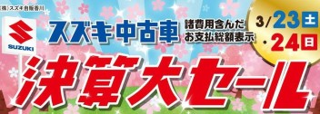 ～３月２３日・２４日は中古車決算大セール～