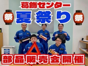 夏祭り～部品販売会編～