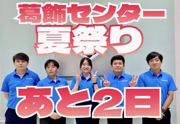 夏祭りまであと２日！！！