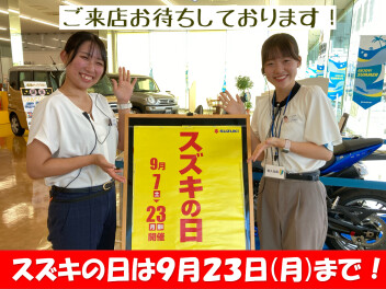 スズキの日は９月２３日(月)まで！