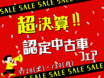超決算！認定中古車フェア！