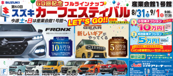 第60回スズキカーフェステバル　IN産業会館
