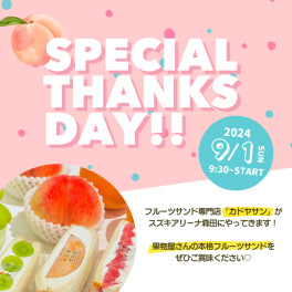 Special Thanks Day開催決定！！