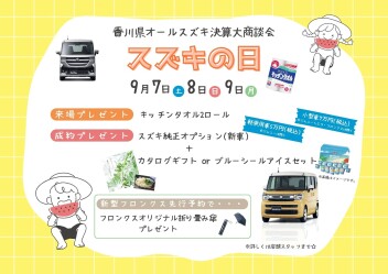 今月もやってきました！スズキの日☆