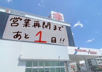 営業再開まであと1日！！