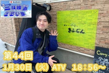 『SUZUKI 三味線ロード 出会い旅』　第４４回放送