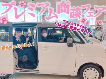 今週末はプレミアム商談フェアへ！
