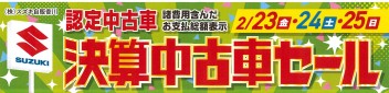 ～２月２３日・２４日・２５日は中古車決算セール～