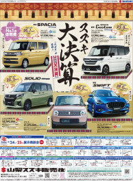 2024年2月24日(土)山日新聞　朝刊掲載（新車展示会のお知らせ)