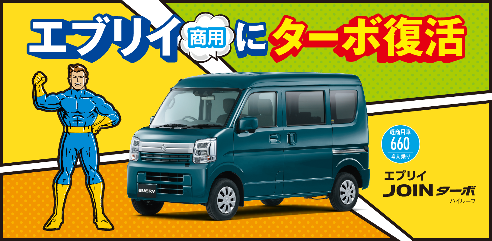 NEWエブリイバン！JOINターボが復活！｜新車情報｜山梨スズキ販売株式会社 