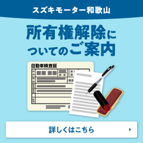 所有権解除についてのご案内