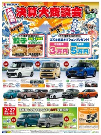 3月スズキ決算大商談会のお知らせ！