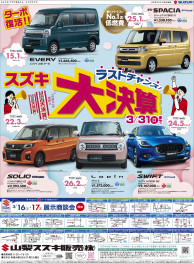 2024年3月16日(土)山日・読売新聞掲載（新車　展示会のお知らせ）