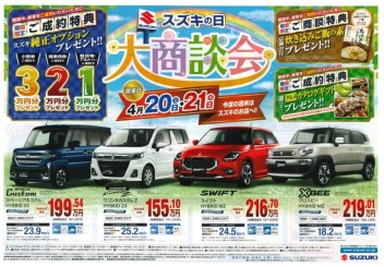 【　スズキの日　大商談会　】開催！！