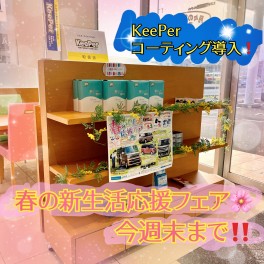 春の新生活応援フェア♡KeePerコーティング導入しました☆