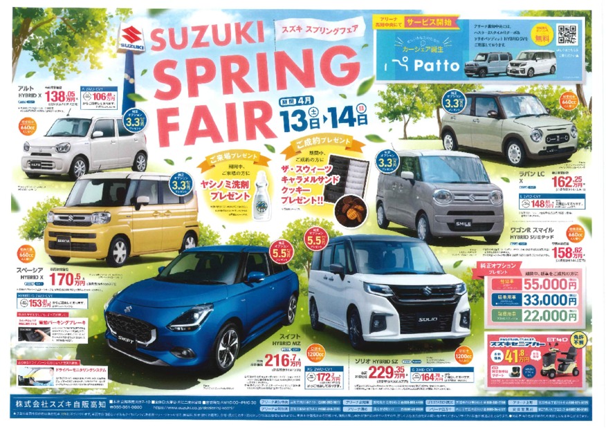 ４月１３・１４日は春の新車・中古車フェア！