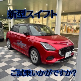 新型スイフト☆試乗しませんか？