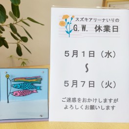 ☆GW休業のお知らせ☆
