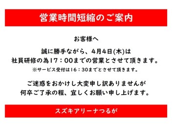 4月4日営業時間短縮のお知らせ