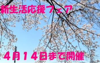 新生活応援フェア　１４日までの開催です