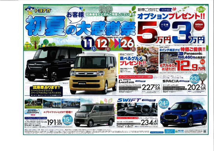 初夏の大感謝祭開催！