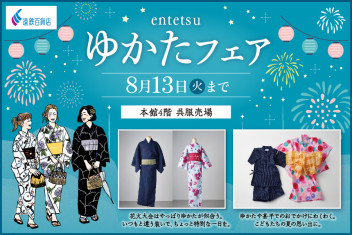 今年の夏はゆかたで決まり♪遠鉄百貨店〈ゆかたフェア〉開催中！