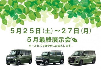 ５月最終展示会！