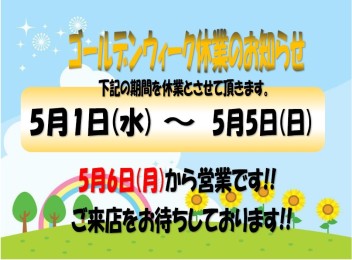 ゴールデンウイーク休業のお知らせ