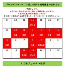 ゴールデンウィーク休業　5月9日(木)臨時休業のお知らせ