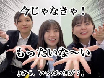 今じゃなきゃもったいな～い！？